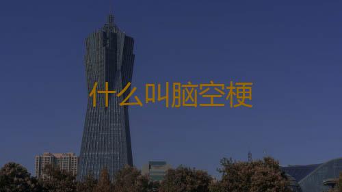 什么叫脑空梗