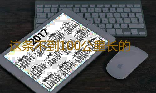 这条不到100公里长的铁路，为何如此重要？